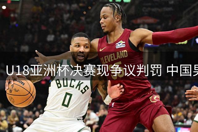 U18亚洲杯决赛现争议判罚 中国男篮遭澳大利亚逆转